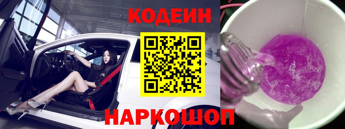 Кодеин Purple Drank Пушкино